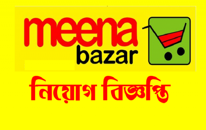 Meena Bazar Jobs Circular 2017