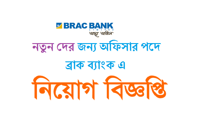 BRAC bank job circular news