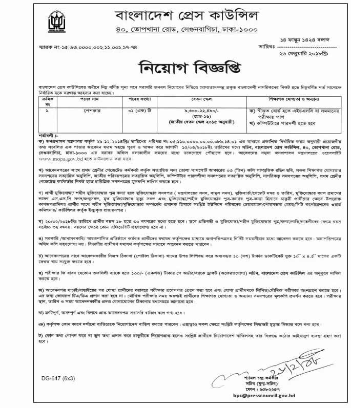 Bangladesh Press Council Job Circular 2018