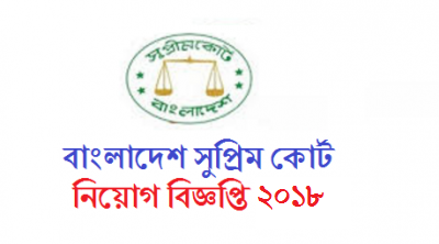 Bangladesh Supreme Court Job Circular 2018