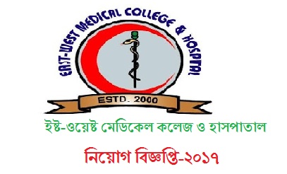 East-West Medical College and Hospital Job sCircular 2017