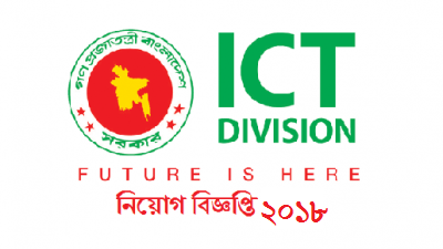 ICT Ministry Job Circular 2018