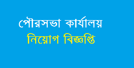 Municipality Job Circular 2017