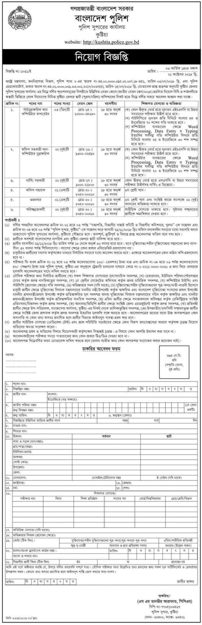 Bangladesh Police Job Circular 2018