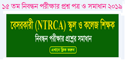 15th NTRCA Preliminary full questionss solve 2019