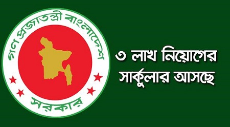 3 Lakh Recruitments Circular News in Bangladesh