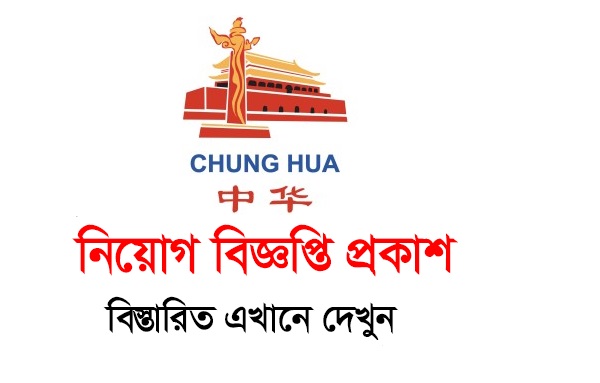 Chung Hua Bangladesh Aluminium Industry Limited Job Circular