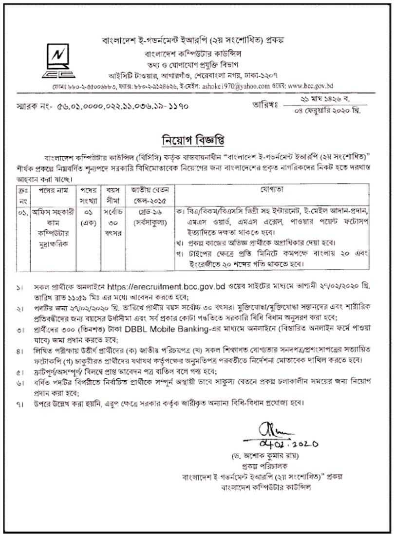 Bangladesh Computer Council Job Circular 2020