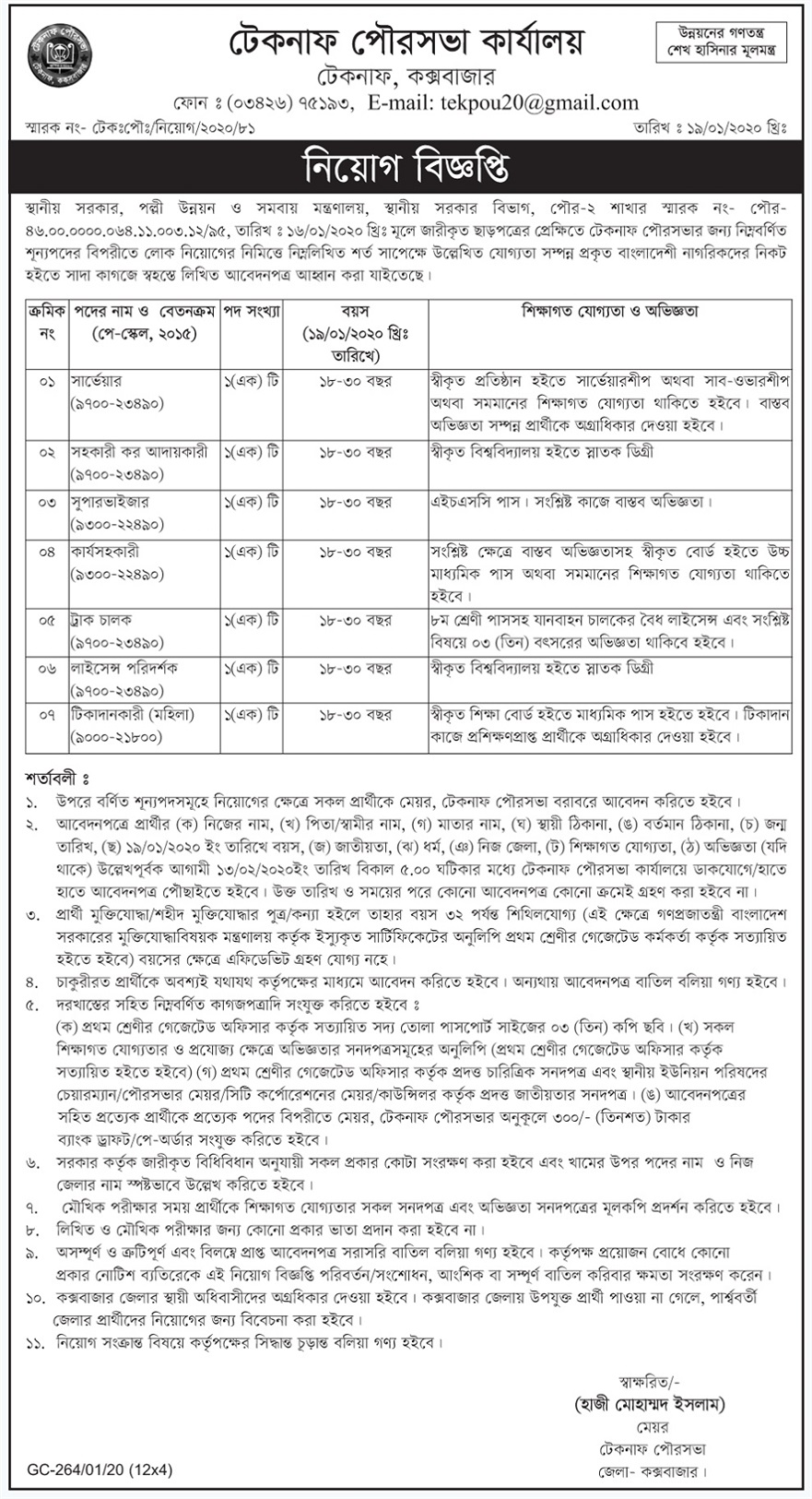 Teknaf Municipality Office Job Circular 2020