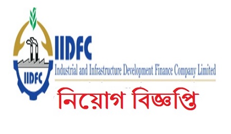 Industrial and Infrastructure Development Finance Company Limited (IIDFC) Job Circular 2020