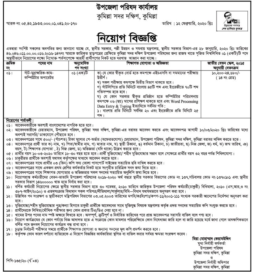 Comilla Upazila Parishad Office Job Circular 2020