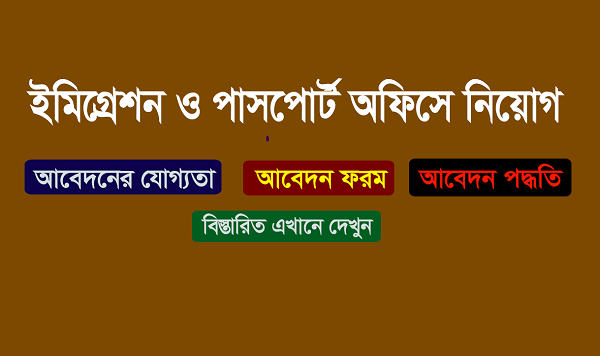 Immigration Passport Office Job Circular 2023