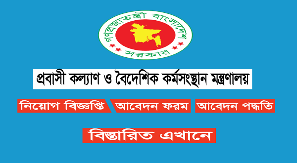 Ministry of Expatriates Welfare and Overseas MEWOE Job Circular 2022