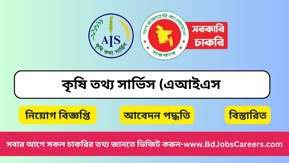 Agriculture Information Service Job Circular