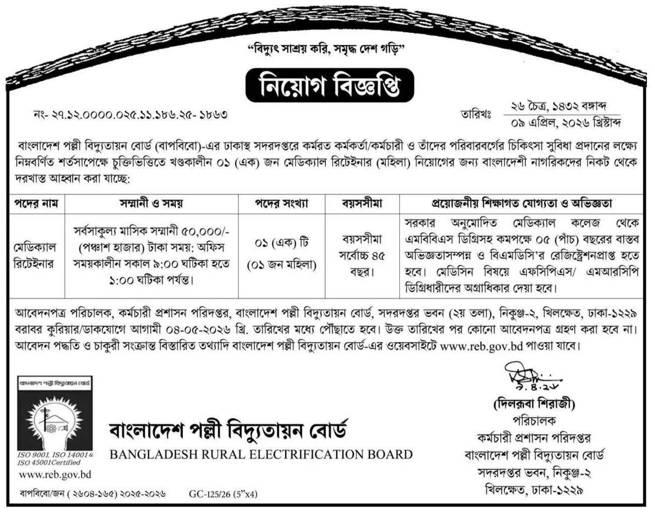 All Palli Bidyut Samity Job Circular 2026