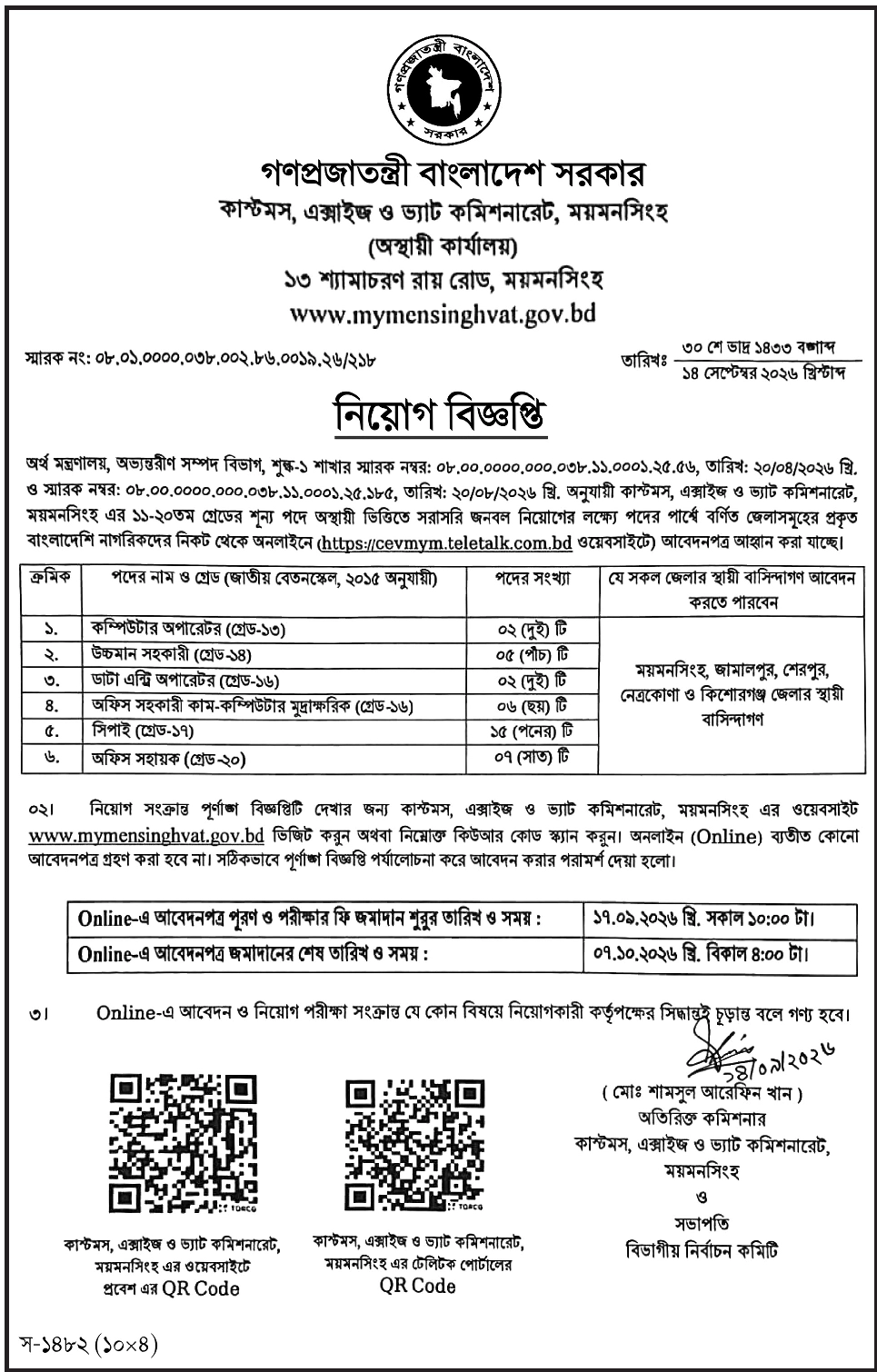 Customs, Excise & VAT Commissionerate, Mymensingh Job Circular - কম্পিউটার অপারেটর (গ্রেড-১৩)