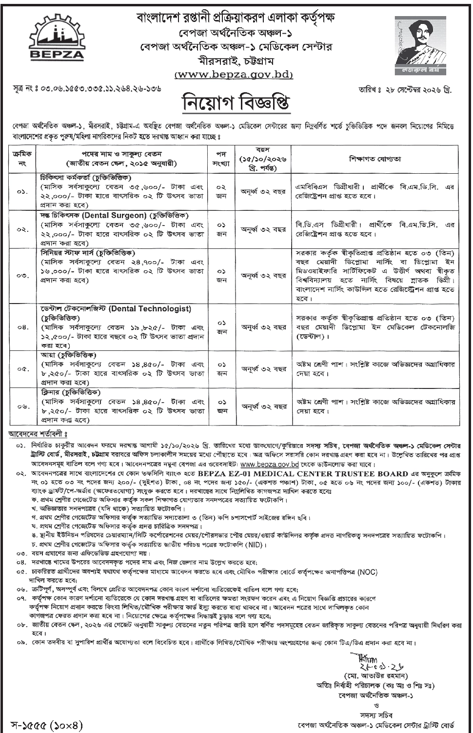 Bangladesh Export Processing Zones Authority Job Circular - চিকিৎসা কর্মকর্তা / দন্ত চিকিৎসক / সিনিয়র স্টাফ নার্স / ডেন্টাল টেকনোলজিস্ট / আয়া / ক্লিনার