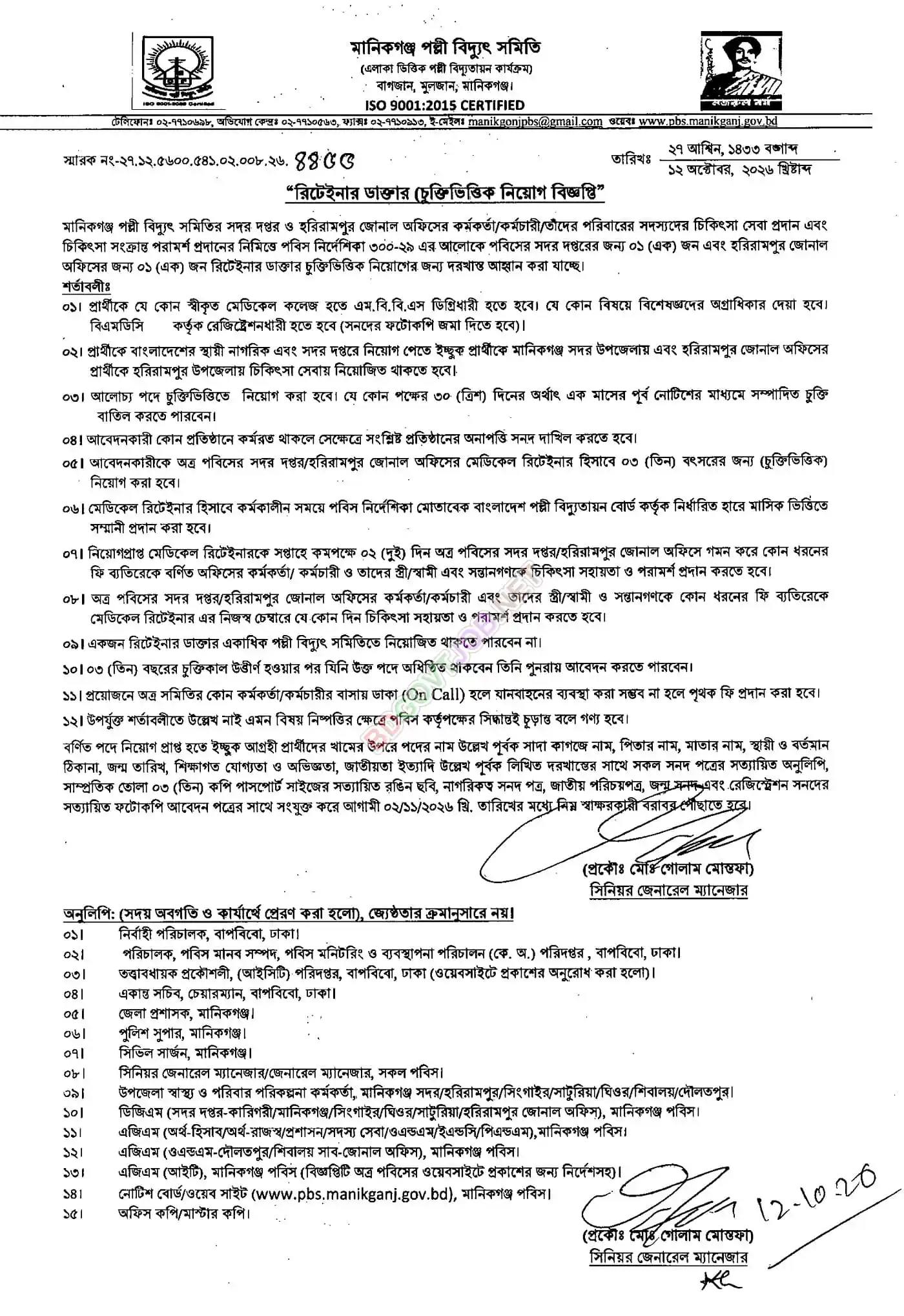 Manikganj Palli Bidyut Samity Job Circular - রিটেইনার ডাক্তার
